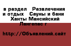  в раздел : Развлечения и отдых » Сауны и бани . Ханты-Мансийский,Лангепас г.